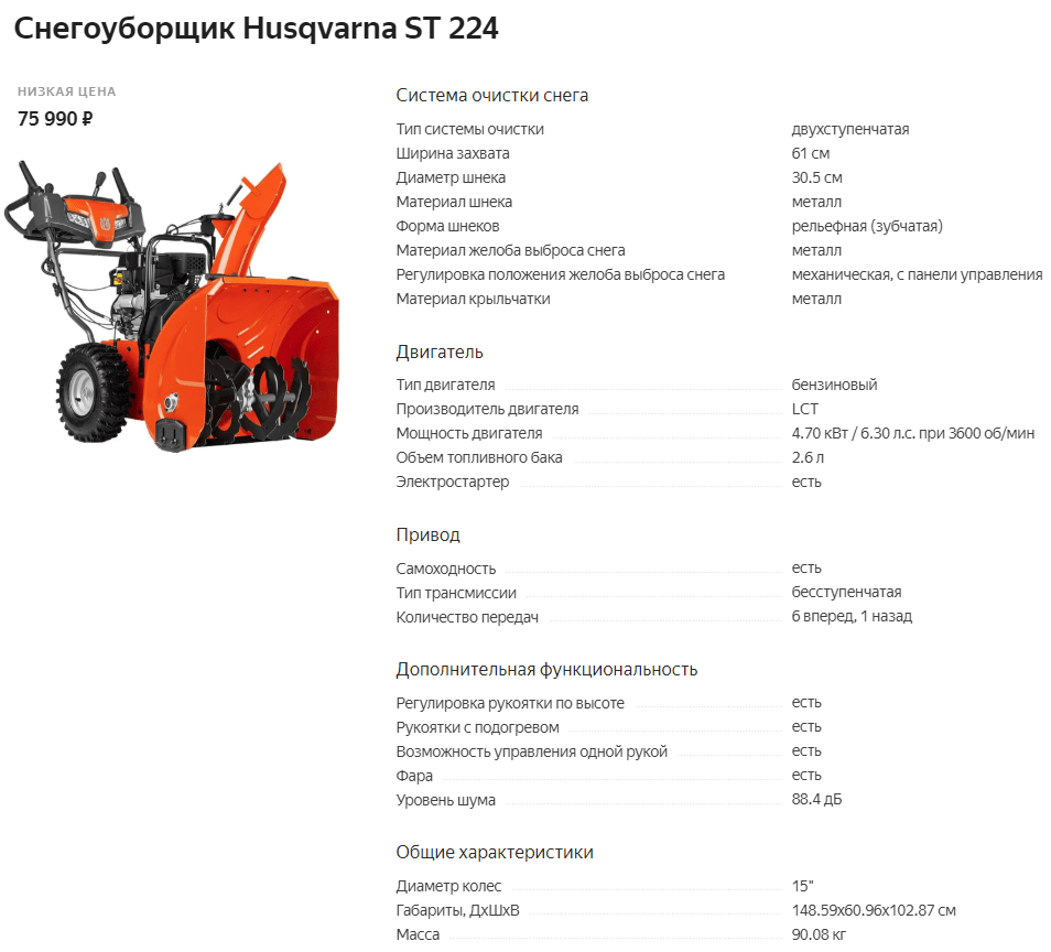 Хускварна пропорции масла. Снегоотбрасыватель Хускварна St 224 характеристики. Снегоуборщик бензиновый Хускварна 224. Хускварна снегоуборщик 227 объем масла. Расход бензина снегоуборщика Husqvarna st224.