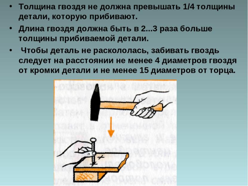 Край должный. Как выбрать длину гвоздя. Длина гвоздя для доски 50 мм. Подбор диаметра гвоздя. Как выбрать длину гвоздя для доски.